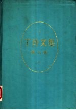 丁玲文集 第9卷