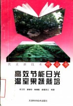 高效节能日光温室果蔬栽培