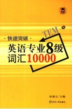 快速突破英语专业八级词汇10000