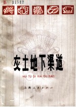 灰土地下渠道