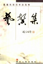 艺馨集 莫德光诗词书法选粹