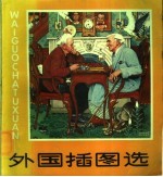 外国插图选