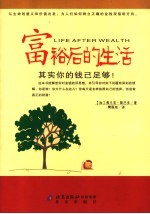 富裕后的生活 其实你的钱已足够!