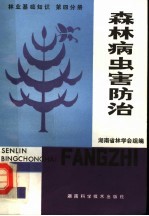 林业基础知识 第4分册 森林病虫害防治