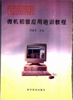 微机初级应用培训教程