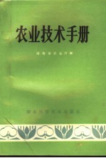 农业技术手册