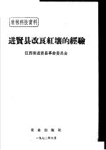 农林科技资料 28 进贤县改良红壤的经验