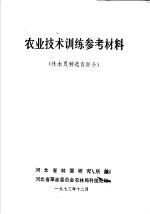 农业技术训练参考材料 林木良种选育部分