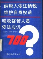 纳税人依法纳税维护自身权益税收征管人员依法应拆700问