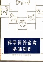 科学饲养畜禽基础知识