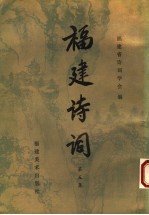 福建诗词 第5集