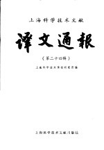 上海科学技术文献译文通报 第24辑