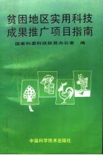 贫困地区实用科技成果推广项目指南