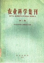 农业科学集刊 第1集