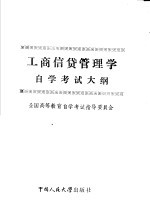 工商信贷管理学自学考试大纲