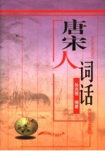 唐宋人词话