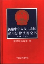 新编中华人民共和国常用法津法规全书 2003年版