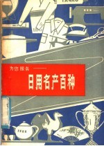 为您服务 日用名产百种
