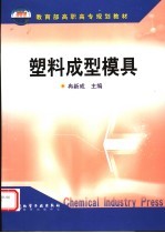 塑料成型模具