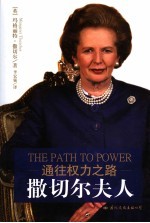通往权力之路:撒切尔夫人
