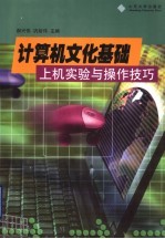 计算机文化基础 上机实验与操作技巧