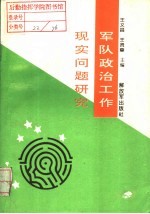 军队政治工作现实问题研究