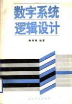 数字系统逻辑设计