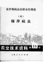 农作物病虫的群众性测报 4 绿萍病虫