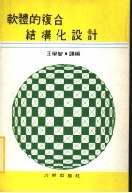 软体的复合结构化设计
