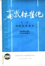 畜牧标准化 第1集 有关饲料分析和羊毛分析部分 国际标准选择