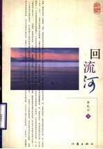 回流河