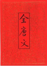 全唐文 1