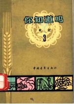 你知道吗? 农业 3