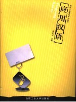 现代文秘精品系列教材 应用汉语