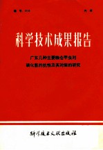 科学技术成果报告：广东几种主要粮仓甲虫对磷化氢的抗性及其对策的研究
