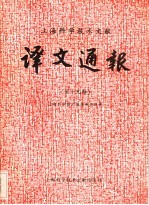 上海科学技术文献译文通报 第19辑