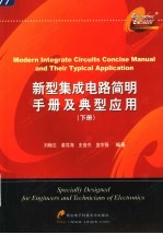 新型集成电路简明手册及典型应用 下
