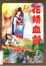 花娇血剑 中