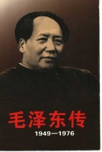 毛泽东传 1949-1976 上