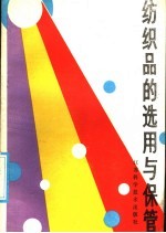 纺织品的选用与保管