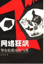 网络狂飚 华尔街股市红与黑