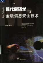 现代密码学与金融信息安全技术