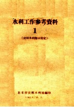 水利工作参考资料 1 农田水利指示规定