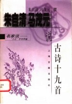 朱自清 马茂元说古诗十九首