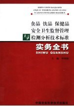 食品 饮品 保健品安全卫生监督管理与检测分析技术标准实务全书 中