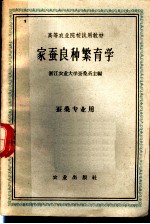 高等农业院校试用教材 家蚕良种繁育学 蚕桑专业用