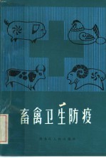 畜禽卫生防疫