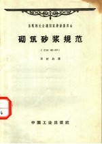 苏联部长会议国家建设委员会 砌筑砂浆规范
