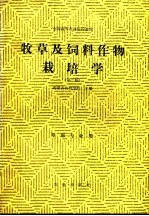 全国高等农业院校教材 牧草及饲料作物栽培学 第2版 草原专业用