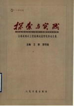 探索与实践 全国省级以上党报舆论监督优秀论文集